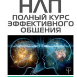 НЛП. Полный курс эффективного общения. Магия коммуникации