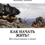 Как начать жить? Жестокая правда о людях