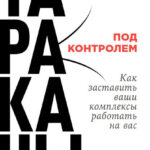 Тараканы под контролем: Как заставить ваши комплексы работать на вас