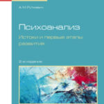 Психоанализ. Истоки и первые этапы развития 2-е изд., испр. и доп. Учебное пособие для бакалавриата и магистратуры