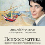 Психосоматика. Психотерапевтический подход