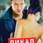 Пикап. Самоучитель по соблазнению