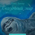 Сказочный мир. Жизненные сказки о главном