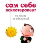 Сам себе психотерапевт: на жизнь не обижаюсь!