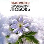 Знакомьтесь: неизвестная любовь