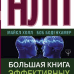 НЛП. Большая книга эффективных техник