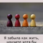 Я забыла как жить, научите хотя бы играть