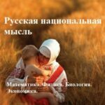 Русская национальная мысль. Математика. Физика. Биология. Экономика