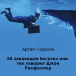10 заповедей богатея, или Так говорил Джон Рокфеллер