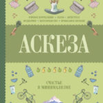 Аскеза. Счастье в минимализме