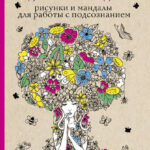 Сад женской души. Рисунки и мандалы для работы с подсознанием