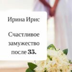 Счастливое замужество после 35