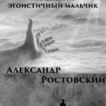 Ваш Бог – маленький эгоистичный мальчик