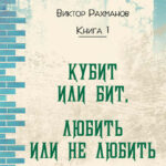 Кубит или бит, Любить или не любить. Книга 1