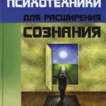 Эффективные психотехники для расширения сознания