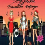 Золушки Большого города