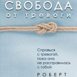 Свобода от тревоги. Справься с тревогой, пока она не расправилась с тобой
