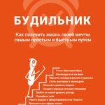 Будильник. Как получить жизнь своей мечты самым простым и быстрым путем