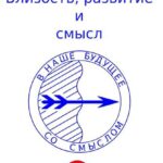 Близость, развитие и смысл