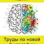 Труды по новой философии