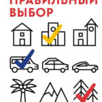 Правильный выбор. Практическое руководство по принятию взвешенных решений