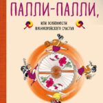 Жизнь в стиле Палли-палли, или Особенности южнокорейского счастья. Как успеть все и получить от этого удовольствие