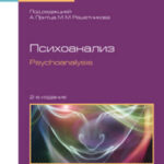 Психоанализ. Psychoanalysis 2-е изд. Учебное пособие для бакалавриата и магистратуры