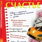 Программируем счастье
