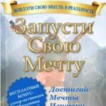 Запусти Свою Мечту