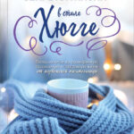 Секреты жизни в стиле Хюгге