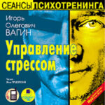 Управление стрессом