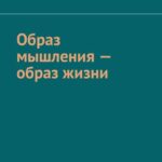 Образ мышления – образ жизни
