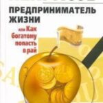 Предприниматель Жизни, или Как богатому попасть в рай