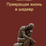 Превращая жизнь в шедевр