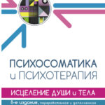 Психосоматика и психотерапия. Исцеление души и тела