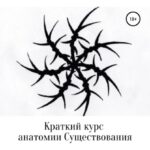 Краткий курс анатомии Существования. Часть 1. Физика Существования