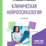 Клиническая нейропсихология 2-е изд., испр. и доп. Учебное пособие для вузов