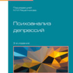 Психоанализ депрессий 3-е изд., испр. и доп. Учебное пособие для бакалавриата, специалитета и магистратуры
