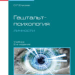Гештальт-психология личности 2-е изд., пер. и доп. Учебник для бакалавриата и магистратуры