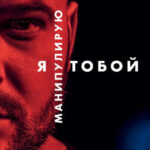 Я манипулирую тобой. Методы противодействия скрытому влиянию