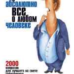Как узнать абсолютно все о любом человеке. 2000 вопросов для лучшего на свете собеседника