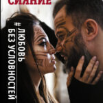 Сияние. #Любовь без условностей