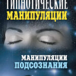 Гипнотические манипуляции. Манипуляции подсознания