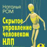 Скрытое управление человеком. НЛП в действии