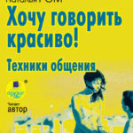 Хочу говорить красиво! Техники общения