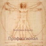 Профессионал