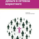 Деньги в сетевом маркетинге