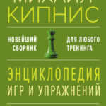 Энциклопедия игр и упражнений для любого тренинга