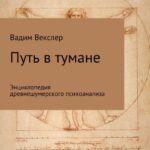 Путь в тумане. Энциклопедия древнешумерского психоанализа