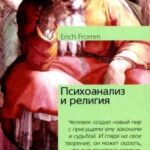 Психоанализ и религия